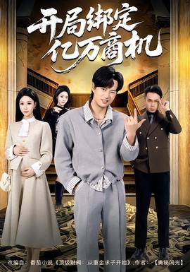 开局绑定亿万商机(全集)