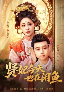 贤妃今天也在咸鱼(全集)