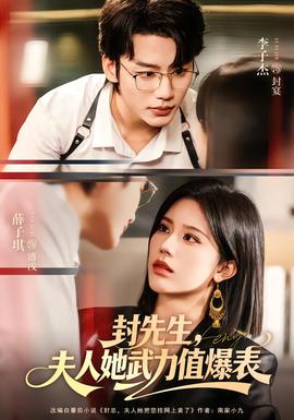 封先生，夫人她武力值爆表(全集)