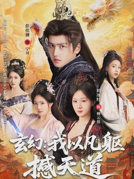 玄幻： 我以凡躯撼天道(全集)