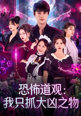 恐怖道观：我只抓大凶之物(全集)