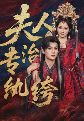 夫人专治纨绔(全集)