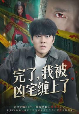 完了，我被凶宅缠上了(全集)
