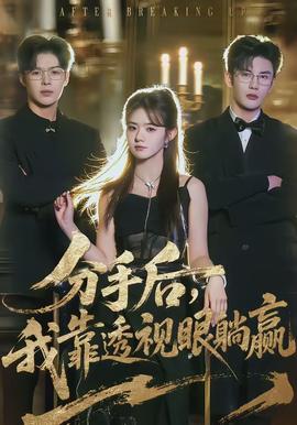 分手后，我靠透视眼躺赢(全集)