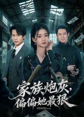 家族炮灰，偏偏她最狠(全集)