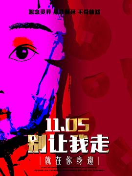 别让我走2022