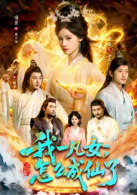 我一凡女，怎么成仙了(全集)