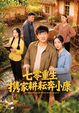 七零重生携家耕耘奔小康(全集)