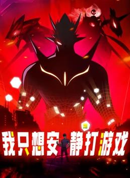 我只想安静地打游戏动态漫画第12集