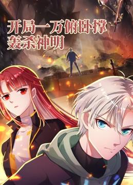开局一万俯卧撑：轰杀神明动态漫画第04集