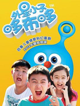 外星小子哆布哆第80集